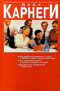 Как перестать беспокоиться и начать жить - Дейл Карнеги