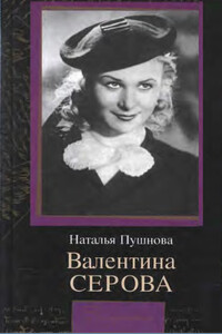 Валентина Серова. Круг отчуждения - Наталья Кирилловна Пушнова