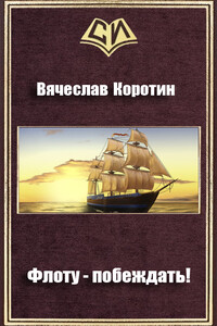 Флоту — побеждать! - Вячеслав Юрьевич Коротин