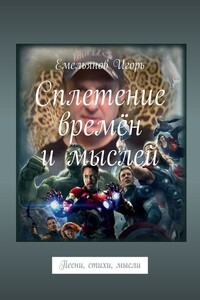 Сплетение времён и мыслей - Игорь Николаевич Емельянов