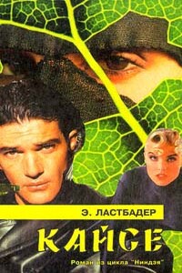 Кайсё - Эрик ван Ластбадер