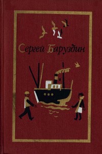 Дуб стоеросовый - Сергей Алексеевич Баруздин