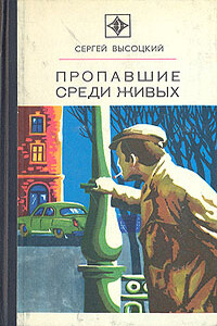 Пропавшие среди живых - Сергей Александрович Высоцкий