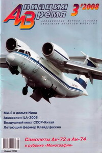 Авиация и время 2008 03 - Журнал «Авиация и время»