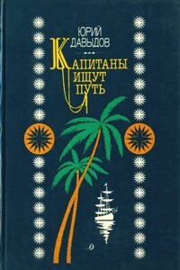 Капитаны ищут путь - Юрий Владимирович Давыдов