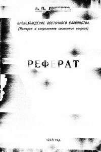 Происхождение восточного славянства: история и современное состояние вопроса - Александр Петрович Свободин