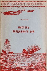 Мастера воздушного боя - Еремей Миронович Лаганский