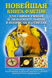 Новейшая книга фактов. Том 1. Астрономия и астрофизика. География и другие науки о Земле. Биология и медицина - Анатолий Павлович Кондрашов