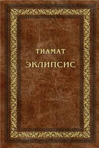 Эклипсис - Тиамат