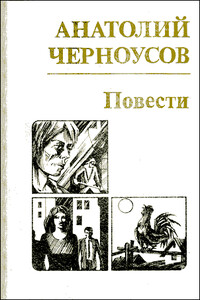 Повести - Анатолий Трофимович Черноусов