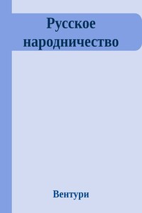 Русское народничество - Франко Вентури