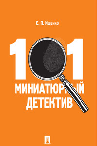 101 миниатюрный детектив - Евгений Петрович Ищенко