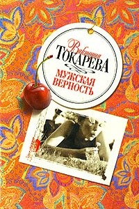 Римские каникулы - Виктория Самойловна Токарева