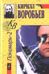 Убийца для Пономаря - Кирилл Борисович Воробьев