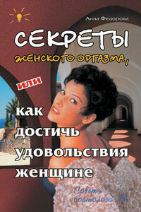 Фёдорова Анна - Секреты женского оргазма, или Как достичь удовольствия женщине