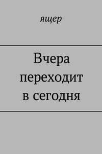 Вчера переходит в сегодня - ящер