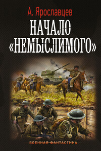 Начало «Немыслимого» - Александр Ярославцев