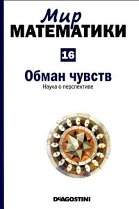 Том 16. Обман чувств. Наука о перспективе - Франсиско  Мартин Касальдеррей