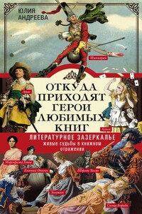 Откуда приходят герои любимых книг. Литературное зазеркалье. Живые судьбы в книжном отражении - Юлия Игоревна Андреева