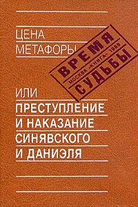 Цена метафоры, или Преступление и наказание Синявского и Даниэля - Юлий Маркович Даниэль