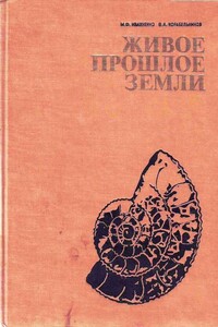 Живое прошлое Земли - Михаил Феодосьевич Ивахненко