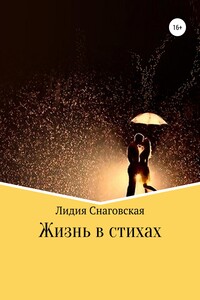 Жизнь в стихах - Лидия Снаговская