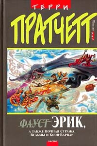 Море и рыбки - Терри Пратчетт