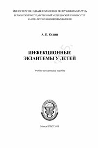 Инфекционные экзантемы у детей - Александр Петрович Кудин