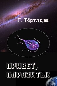 Привет, паразиты! - Гарри Тертлдав