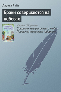 Браки совершаются на небесах - Лариса Райт