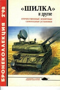 «Шилка» и другие Отечественные зенитные самоходные установки - Александр Борисович Широкорад