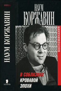 В соблазнах кровавой эпохи. Книга первая - Наум Моисеевич Коржавин