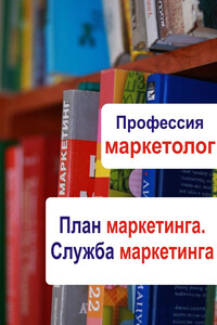 План маркетинга. Служба маркетинга - Илья Валерьевич Мельников