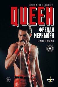 Queen. Фредди Меркьюри. Биография - Лесли-Энн Джонс