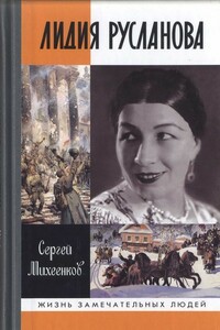 Лидия Русланова. Душа-певица - Сергей Егорович Михеенков