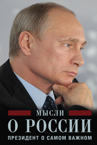 Мысли о России. Президент о самом важном - Владимир Владимирович Путин