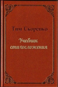 Учебник стихосложения - Тим Юрьевич Скоренко