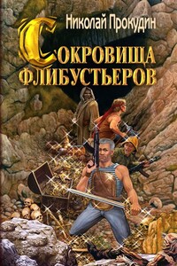 Сокровища флибустьеров - Николай Николаевич Прокудин