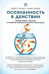 Осознанность в действии. Эннеаграмма, коучинг и развитие эмоционального интеллекта - Марио Сикора