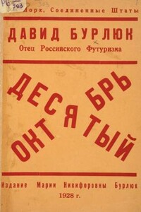 Десятый Октябрь - Давид Давидович Бурлюк