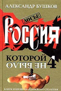 Россия, которой не было - 4. Блеск и кровь гвардейского столетия - Александр Александрович Бушков