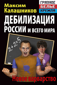 Дебилизация России и всего мира. Новое варварство - Максим Калашников