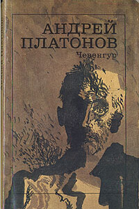 Чевенгур - Андрей Платонович Платонов