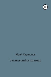 Затянувшийся кошмар - Юрий Владимирович Харитонов