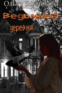 Ведьмина деревня - Ольга Юрьевна Богатикова