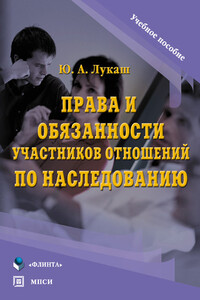 Права и обязанности участников отношений по наследованию - Юрий Александрович Лукаш