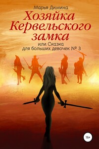 Хозяйка Кервельского замка, или Сказка для больших девочек №3 - Марья Димина