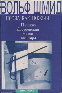 Проза как поэзия. Пушкин, Достоевский, Чехов, авангард - Вольф Шмид