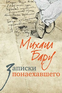 Записки понаехавшего - Михаил Борисович Бару