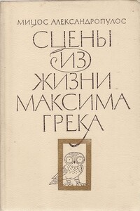 Сцены из жизни Максима Грека - Мицос Александропулос